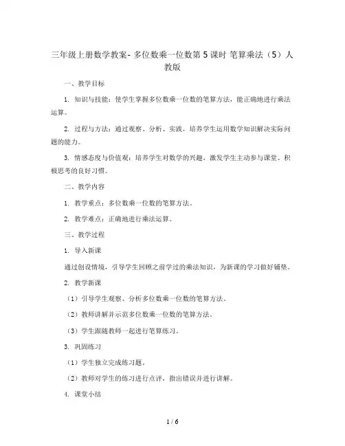 三年级上册数学教案- 多位数乘一位数第5课时 笔算乘法(5)人教版