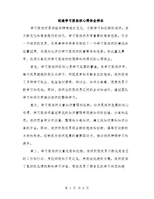 创建学习型组织心得体会样本（3篇）