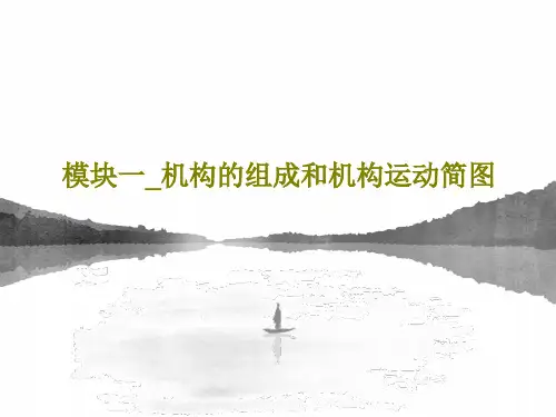 模块一_机构的组成和机构运动简图共25页文档
