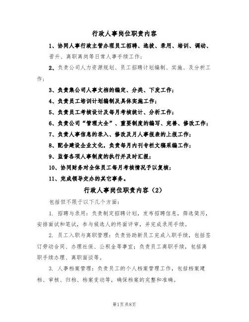 行政人事岗位职责内容（5篇）