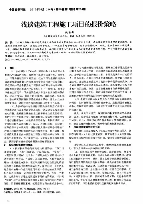 浅谈建筑工程施工项目的报价策略