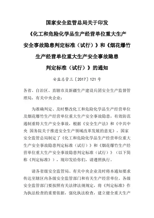 安监总管三〔2017〕121号《化工和危险化学品生产经营单位重大生产安全事故隐患判定标准(试行)》