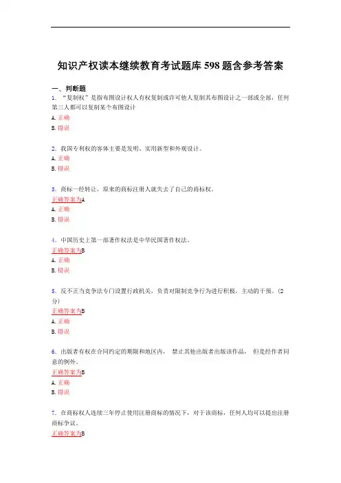新版精编知识产权读本继续教育考试复习题库598题(标准答案)