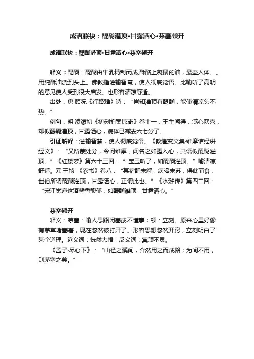 成语联袂：醍醐灌顶·甘露洒心·茅塞顿开