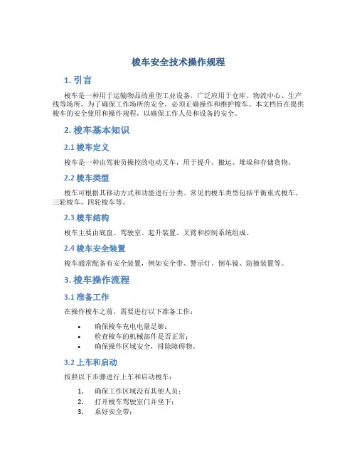 梭车安全技术操作规程
