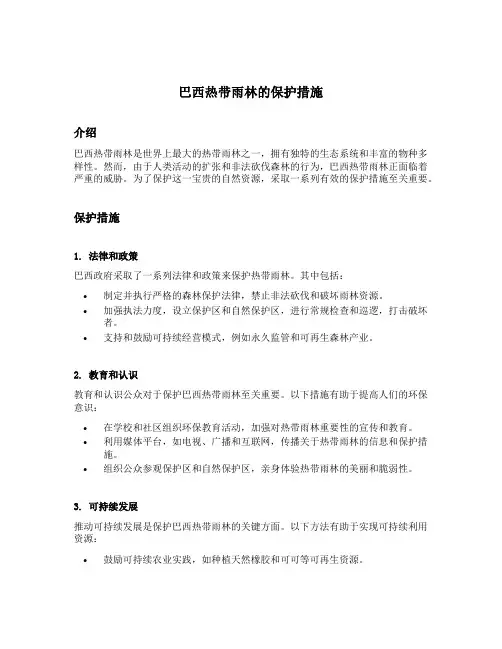 巴西热带雨林的保护措施