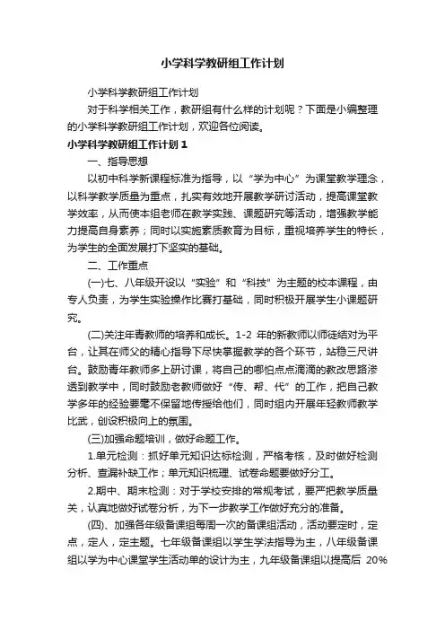 小学科学教研组工作计划
