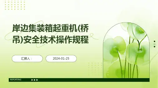 岸边集装箱起重机(桥吊)安全技术操作规程