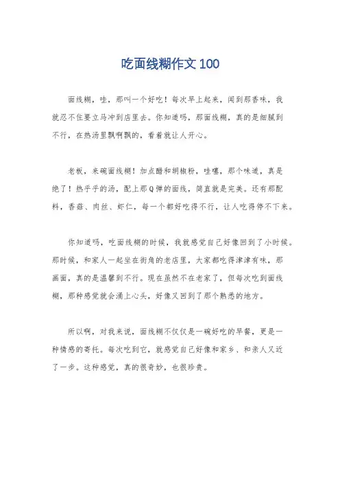 吃面线糊作文100