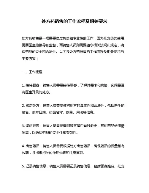 处方药销售的工作流程及相关要求