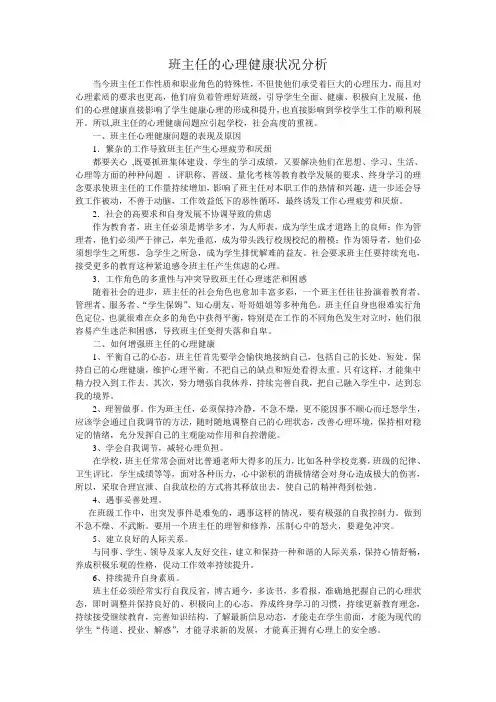 班主任的心理健康状况分析