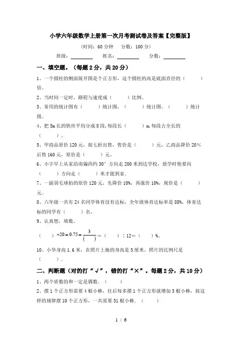 小学六年级数学上册第一次月考测试卷及答案【完整版】