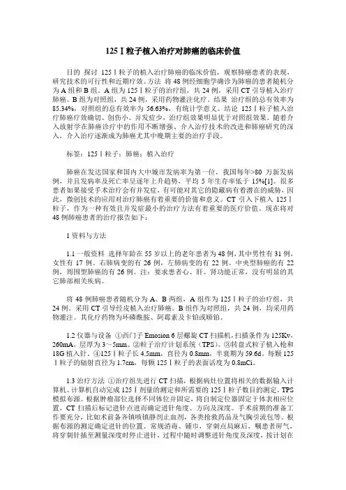 125Ⅰ粒子植入治疗对肺癌的临床价值