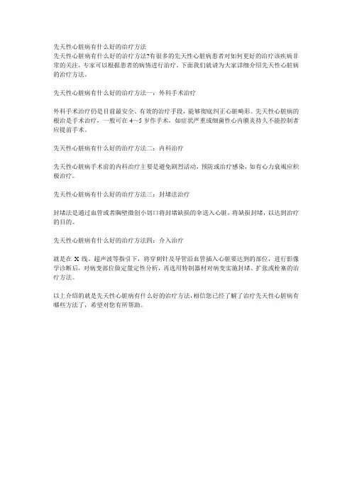 先天性心脏病有什么好的治疗方法