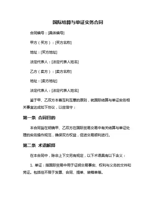 国际结算与单证实务合同