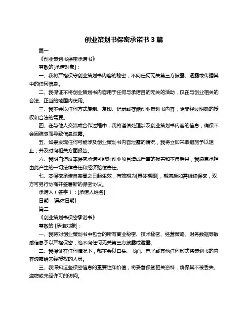 创业策划书保密承诺书3篇
