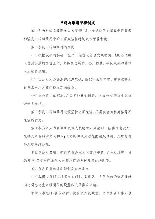 招聘与录用管理制度