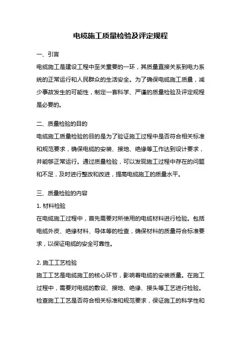 电缆施工质量检验及评定规程