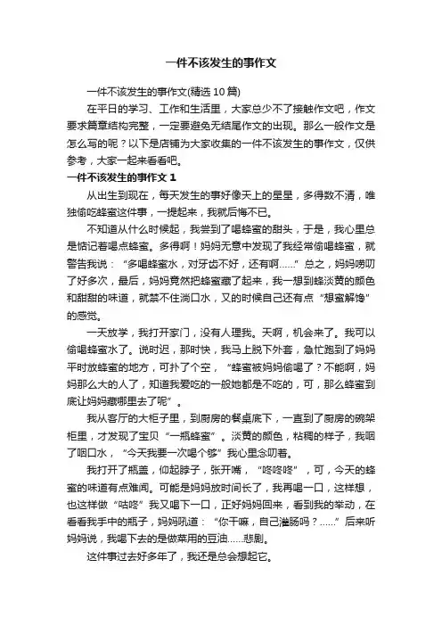 一件不该发生的事作文