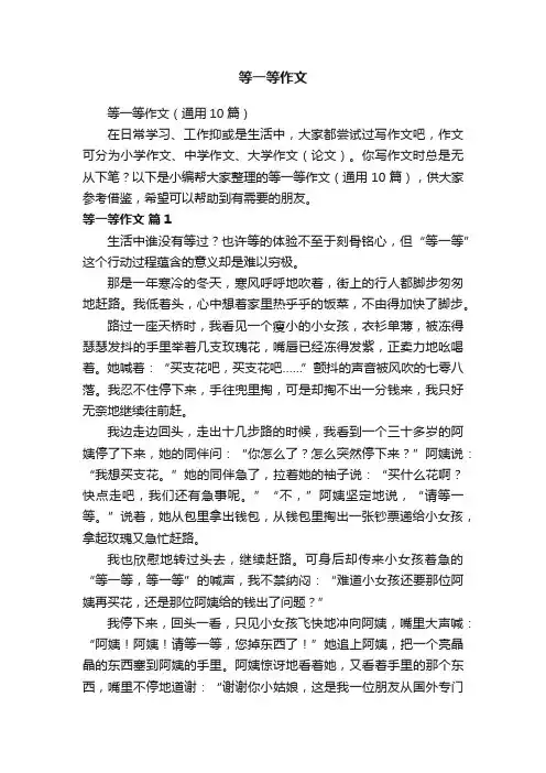等一等作文（通用10篇）