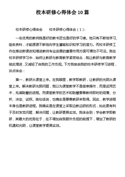 校本研修心得体会10篇