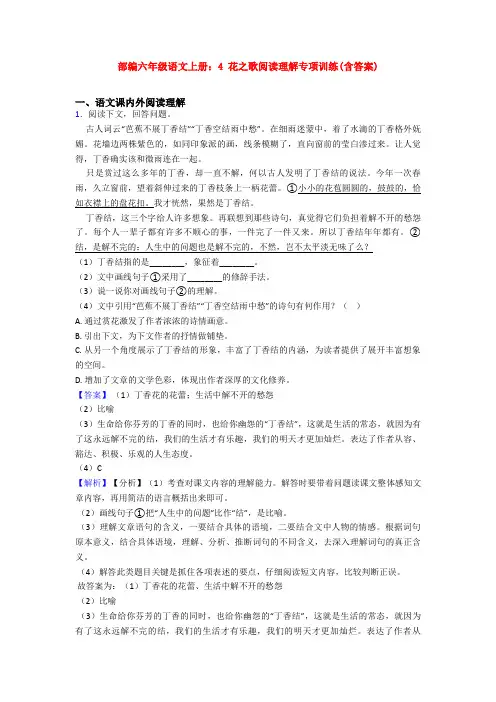 部编六年级语文上册：4 花之歌阅读理解专项训练(含答案)
