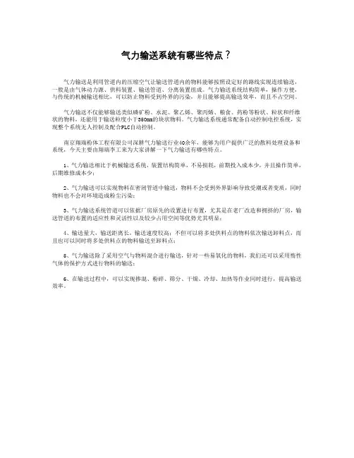 气力输送系统有哪些特点？