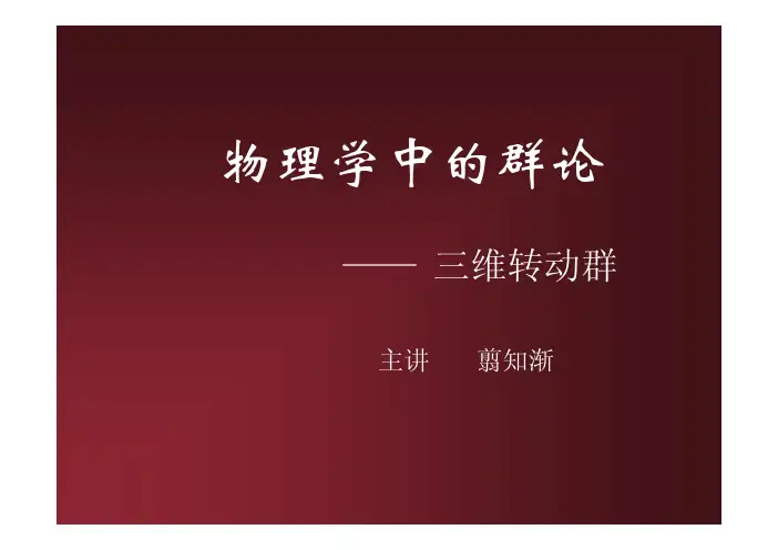 群论-三维转动群