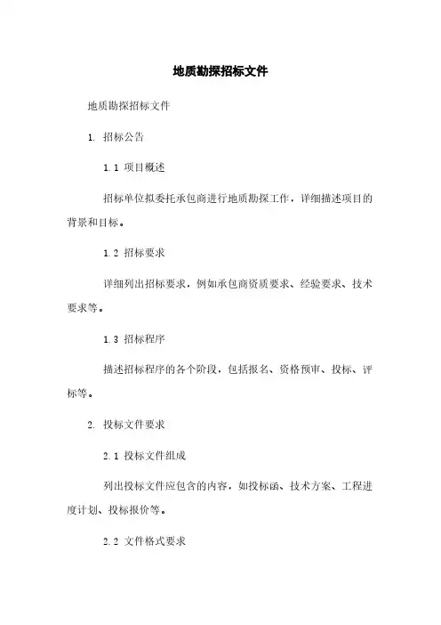 地质勘探招标文件