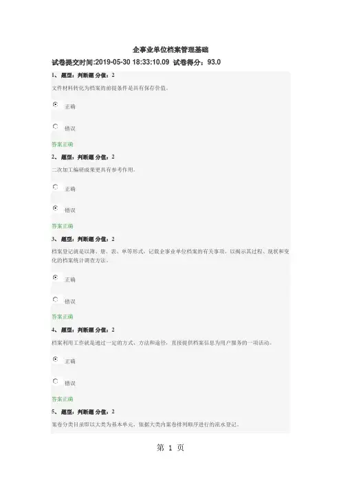 企事业单位档案管理基础测试(93分)-18页文档资料