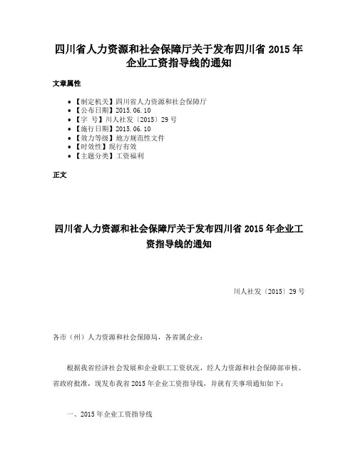 四川省人力资源和社会保障厅关于发布四川省2015年企业工资指导线的通知