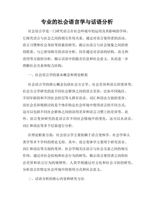 专业的社会语言学与话语分析