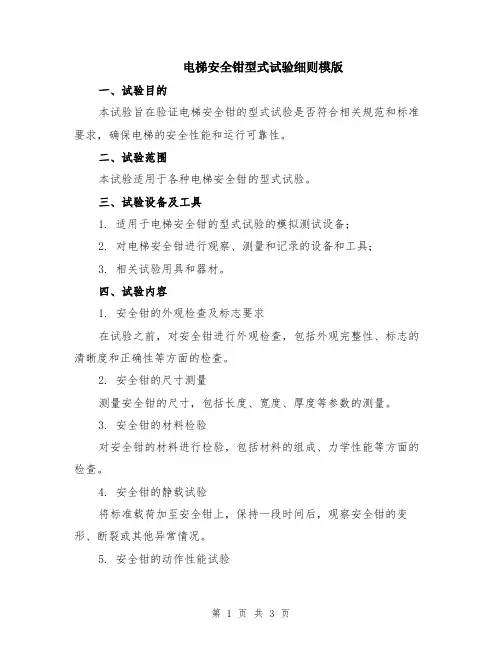 电梯安全钳型式试验细则模版