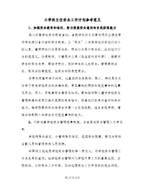 小学班主任安全工作计划参考范文(5篇)