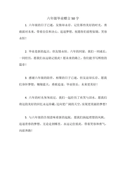 六年级毕业赠言50字