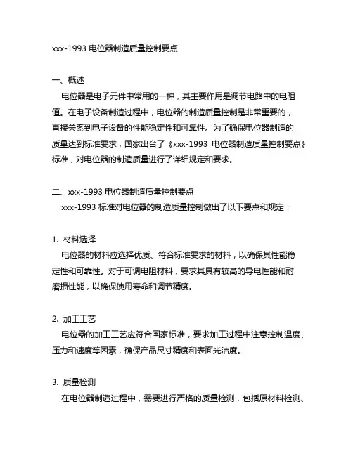 10418-1993 电位器制造质量控制要点