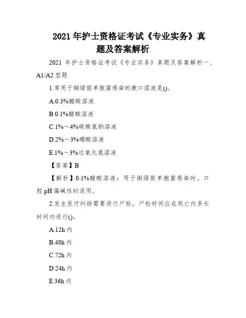 2021年护士资格证考试《专业实务》真题及答案解析