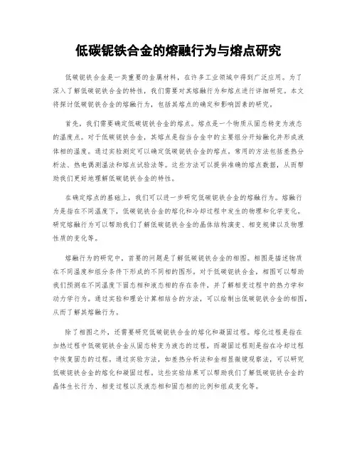 低碳铌铁合金的熔融行为与熔点研究