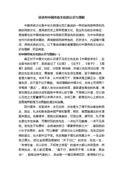 谈谈对中国传统文化的认识与理解
