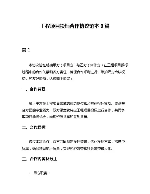 工程项目投标合作协议范本8篇
