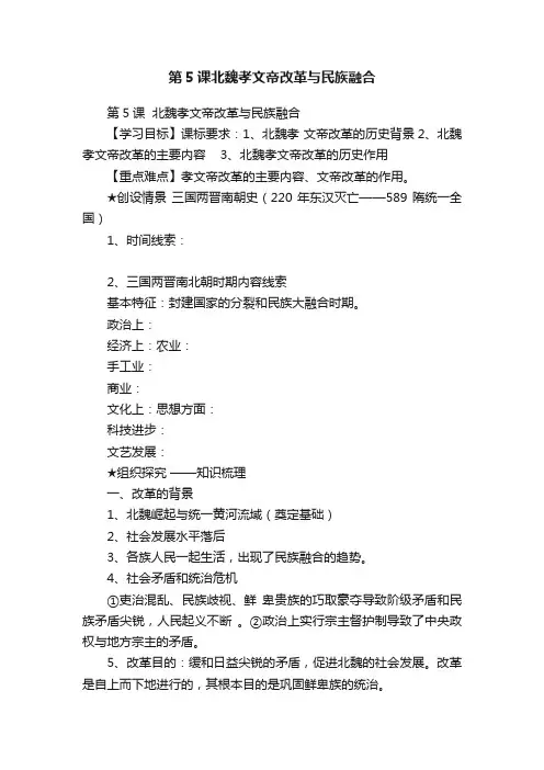 第5课北魏孝文帝改革与民族融合
