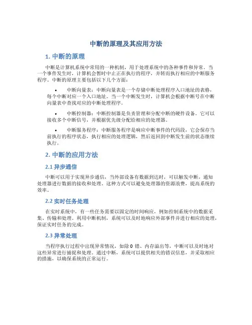 中断的原理及其应用方法