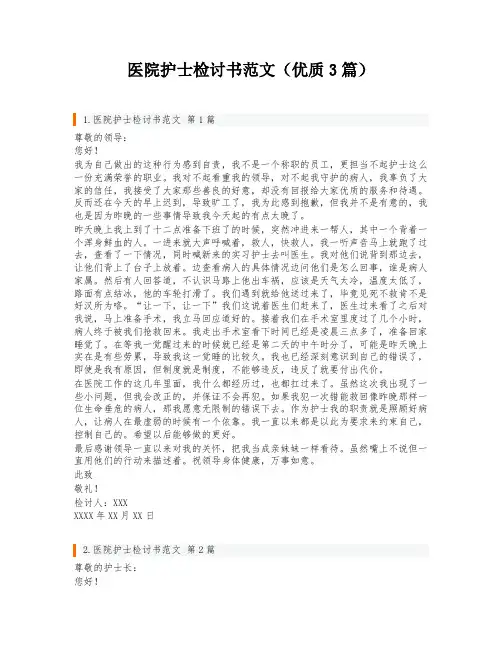 医院护士检讨书范文(优质3篇)