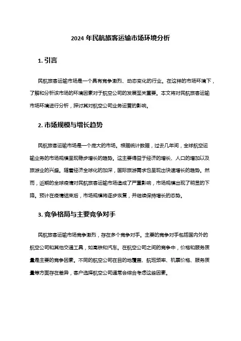 2024年民航旅客运输市场环境分析