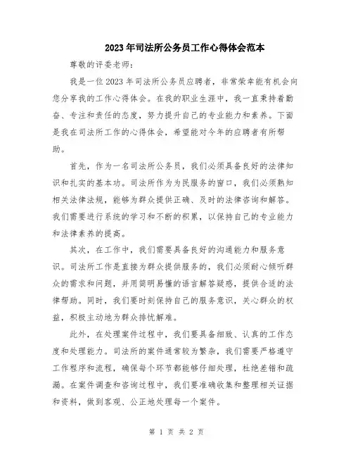 2023年司法所公务员工作心得体会范本