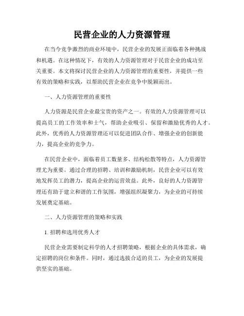 民营企业的人力资源管理
