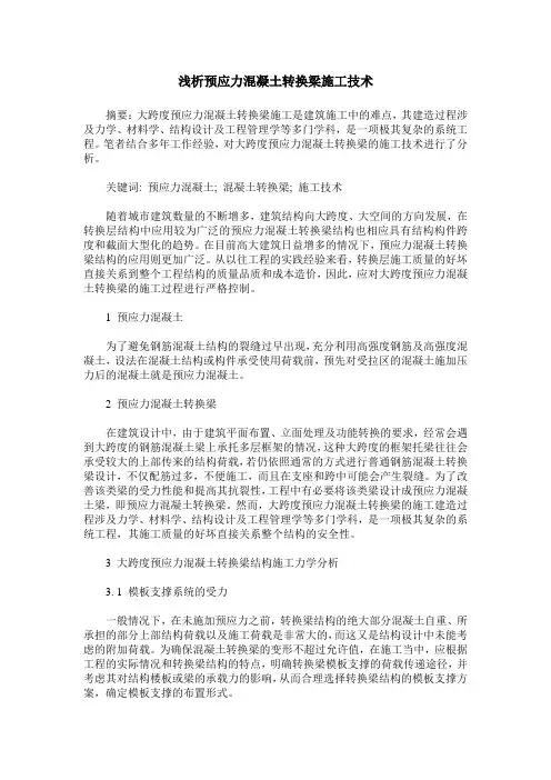 浅析预应力混凝土转换梁施工技术