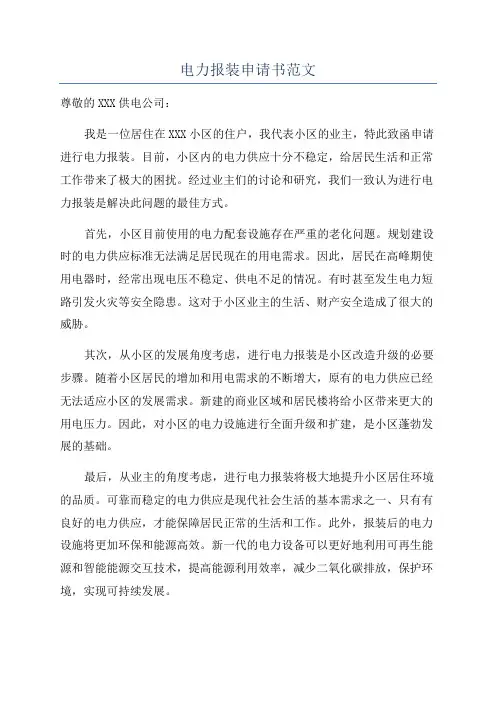 电力报装申请书范文