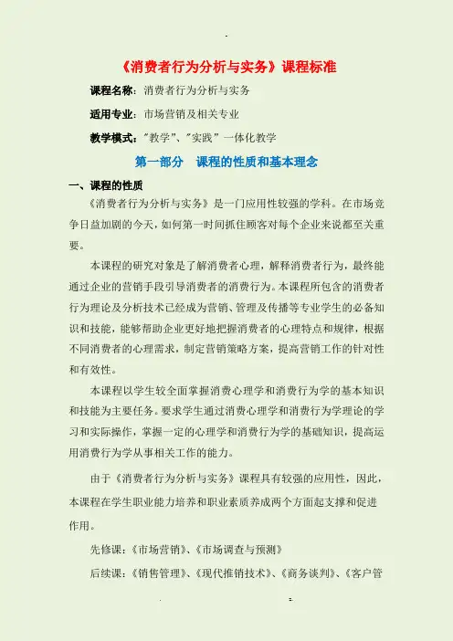 消费者行为分析与实务课程标准