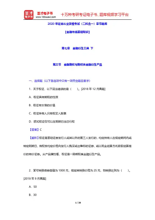2020年证券从业资格考试(二科合一)章节题库(金融市场基础知识-金融衍生工具 下)【圣才出品】